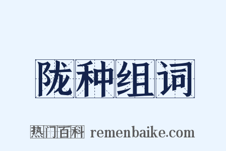 陇种组词是什么意思的图片